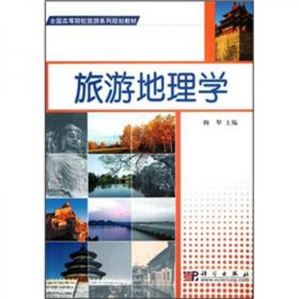 全國高等院校旅游系列規(guī)劃教材：旅游地理學(xué)