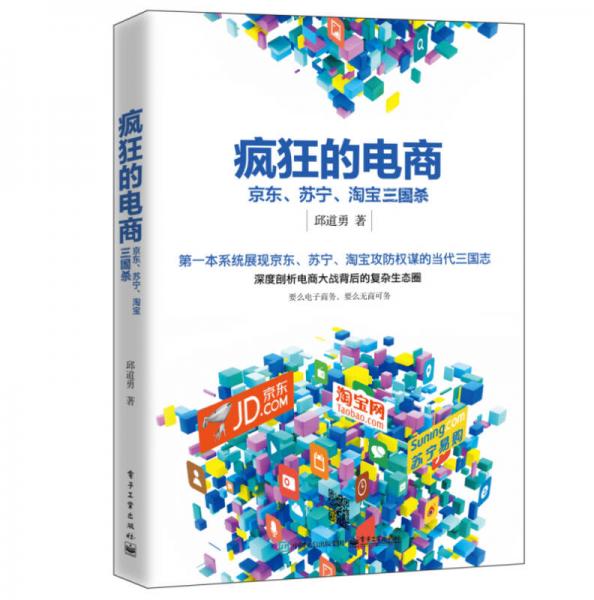 瘋狂的電商：京東、蘇寧、淘寶三國(guó)殺