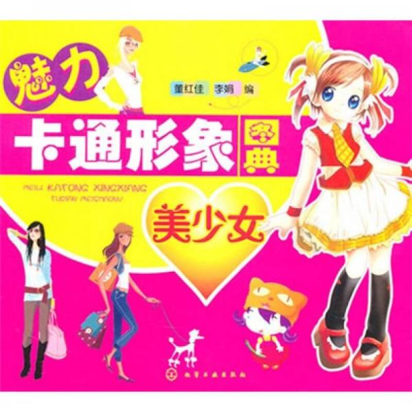魅力卡通形象圖典：美少女