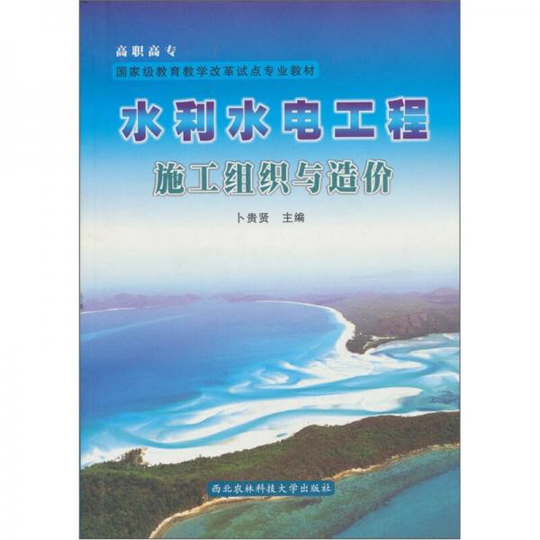 水利水電工程施工組織與造價(jià)