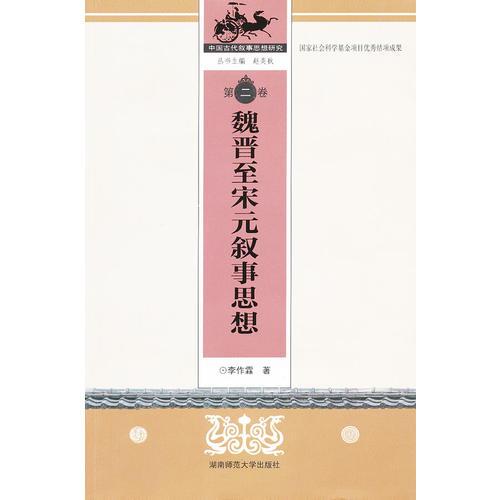 魏晉至宋元敘事思想（第二卷）