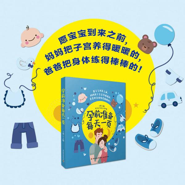 孕前准备每天一页