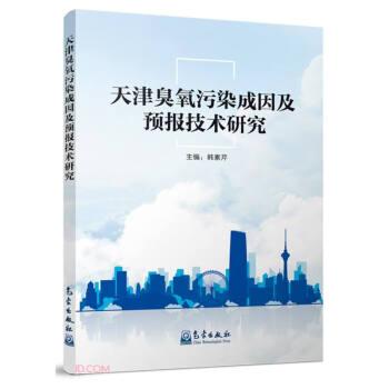 天津臭氧污染成因及预报技术研究