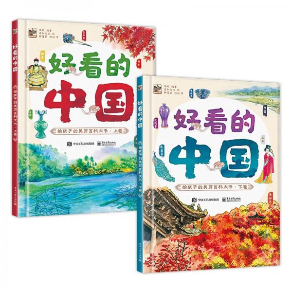 好看的中国给孩子的美育百科大书（上下卷）