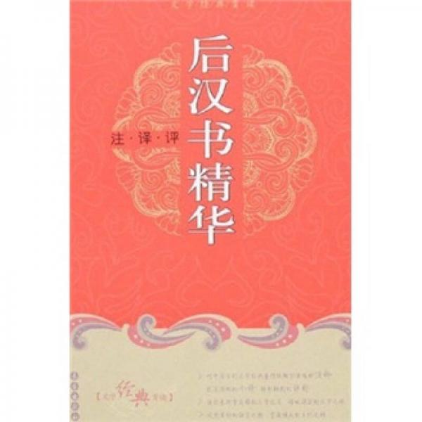 文學(xué)經(jīng)典賞讀：后漢書精華（注譯評）