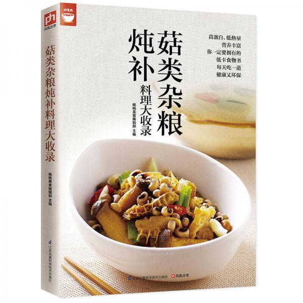 菇类杂粮炖补料理大收录（好食尚书系—值得你拥有的食物健康书）