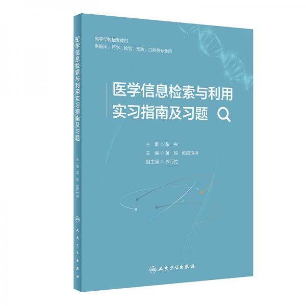 醫(yī)學(xué)信息檢索與利用實習(xí)指南及習(xí)題 黃瓊,歐陽玲琳 編