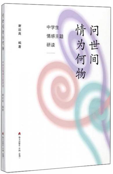 問世間情為何物：中學(xué)生情感主題研讀