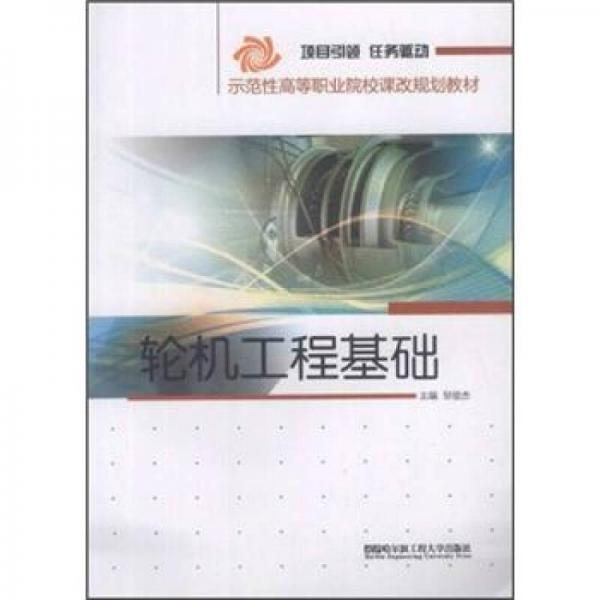 示范性高等职业院校课改规划教材：轮机工程基础