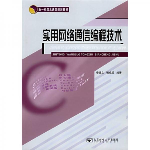新一代信息通信規(guī)劃教材：實用網絡通信編程技術