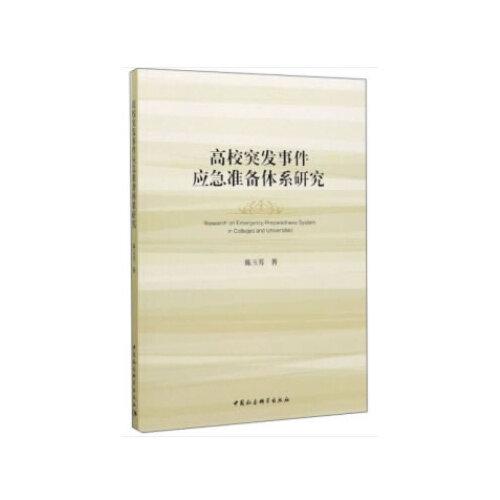 高校突發(fā)事件應(yīng)急準備體系研究