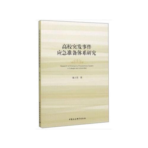 高校突发事件应急准备体系研究