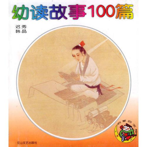 幼讀故事100篇