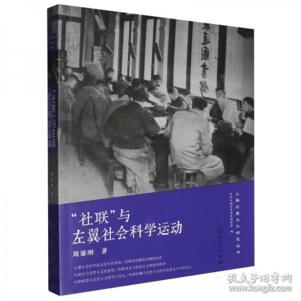 “社聯(lián)”與左翼社會(huì)科學(xué)運(yùn)動(dòng) 黨史黨建讀物