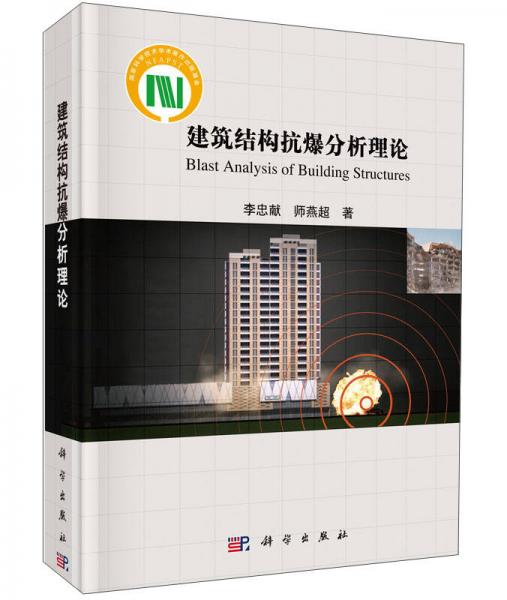建筑結構抗爆分析理論