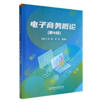 全新正版圖書(shū) 電子商務(wù)概論(第4版)彭媛傅嵐唐建軍北京理工大學(xué)出版社9787576334340