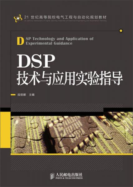 DSP技术与应用实验指导