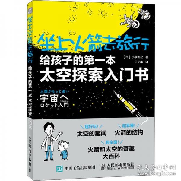 坐上火箭去旅行：給孩子的第一本太空探索入門(mén)書(shū)