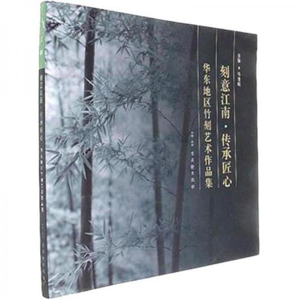 刻意江南·傳承匠心：華東地區(qū)竹刻藝術(shù)作品集