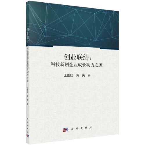 創(chuàng)業(yè)聯(lián)結(jié)：科技新創(chuàng)企業(yè)成長(zhǎng)動(dòng)力之源