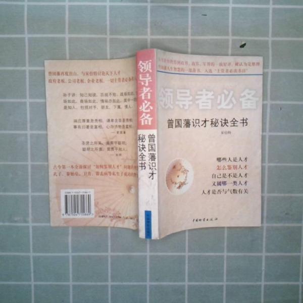 領(lǐng)導(dǎo)者必備:中國古代識別人才的智慧