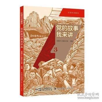 红领巾讲解员：党的故事我来讲3