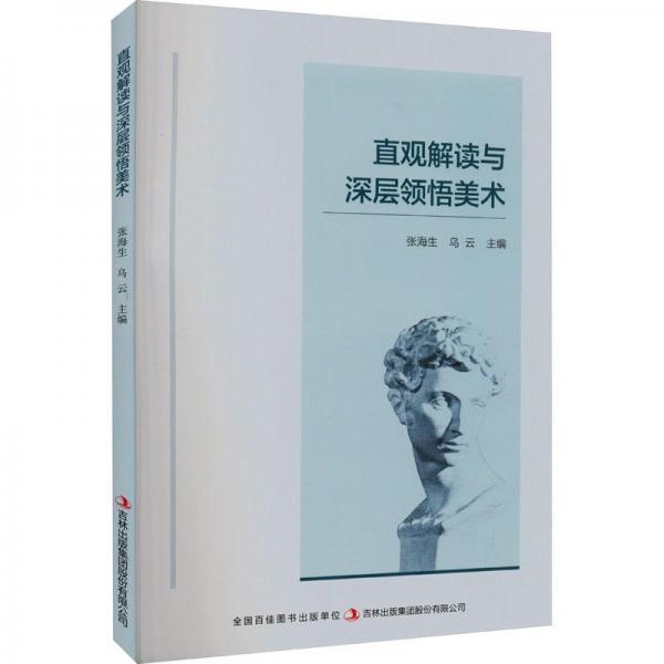 直觀解讀與深層領悟美術