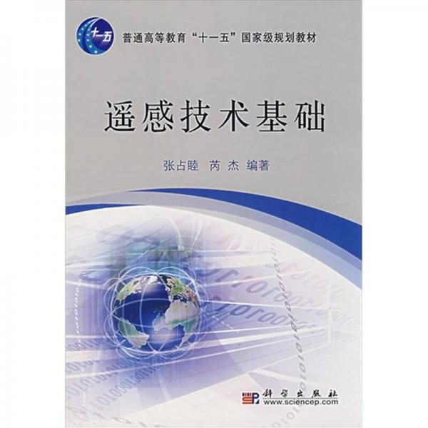 普通高等學(xué)?！笆晃濉眹壹壱?guī)劃教材：遙感技術(shù)基礎(chǔ)