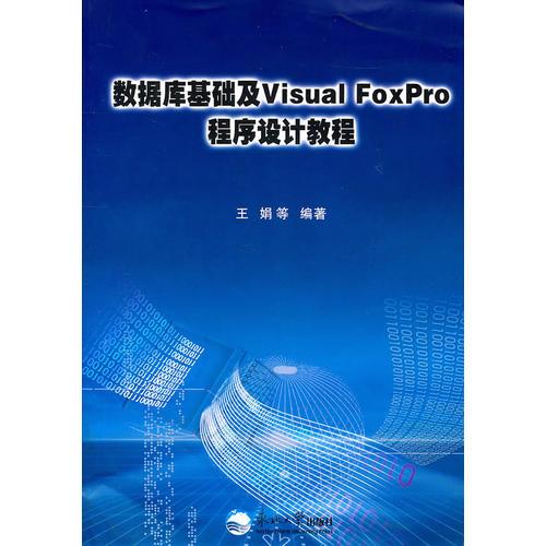 数据库基础及VisualFoxPro程序设计教程