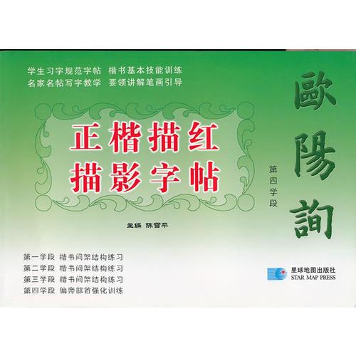 歐陽(yáng)詢正楷描紅描影字帖 第四學(xué)段