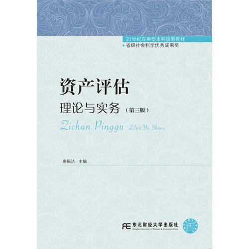資產(chǎn)評估：理論與實務(wù)（第三版）