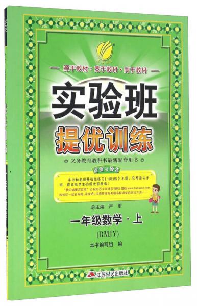 春雨 2016年秋 实验班提优训练：数学（一年级上 RMJY）