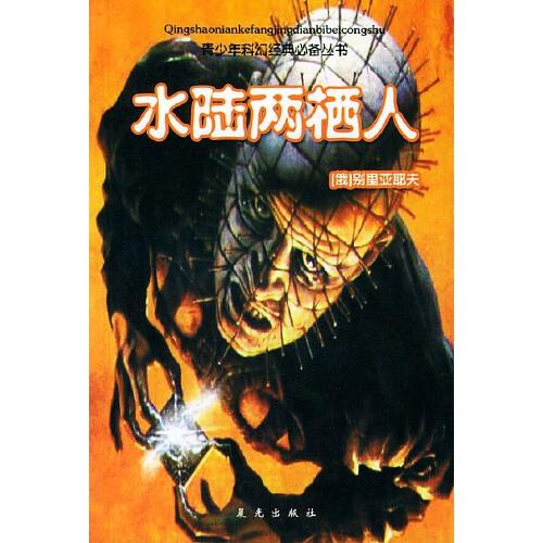 青少年科幻經(jīng)典必備叢書（全套共8冊(cè)）