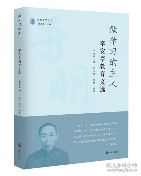 做學(xué)習(xí)的主人--辛安亭教育文選