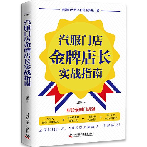 汽服門店金牌店長實(shí)戰(zhàn)指南 傳統(tǒng)門店數(shù)字化轉(zhuǎn)型升級書系