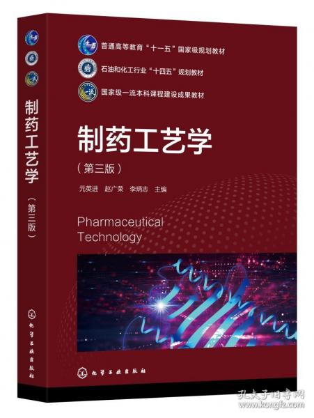 制藥工藝學（元英進）（第三版）