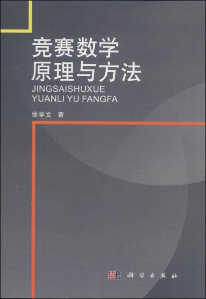 竞赛数学原理与方法