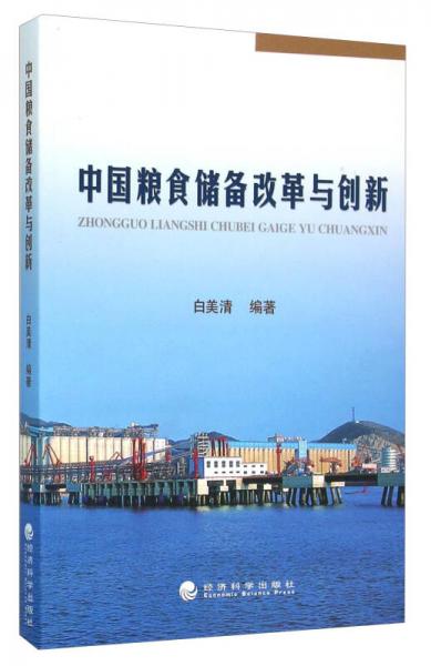 中国粮食储备改革与创新（1978-2013）