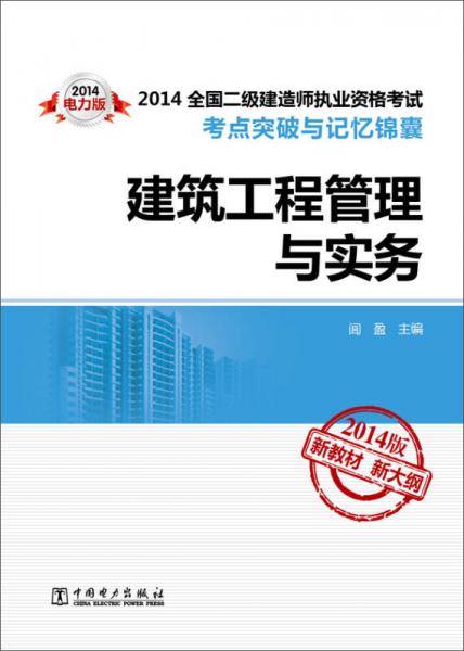 2014全国二级建造师执业资格考试考点突破与记忆锦囊：建筑工程管理与实务