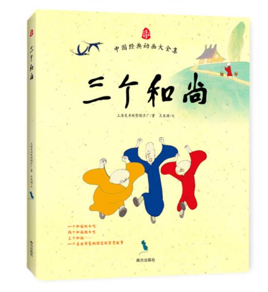 中国经典动画大全集:三个和尚