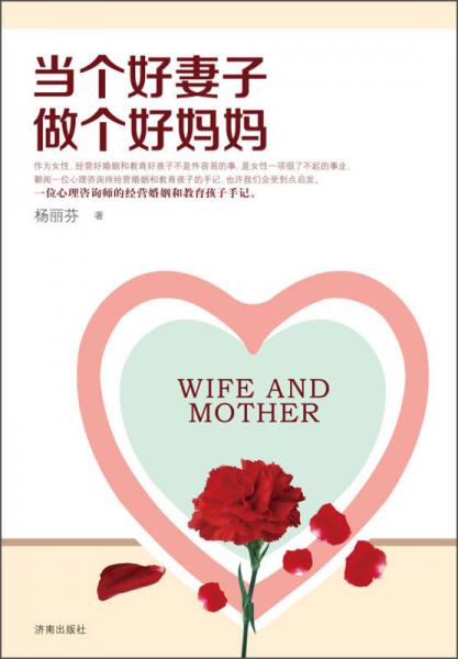 当个好妻子做个好妈妈