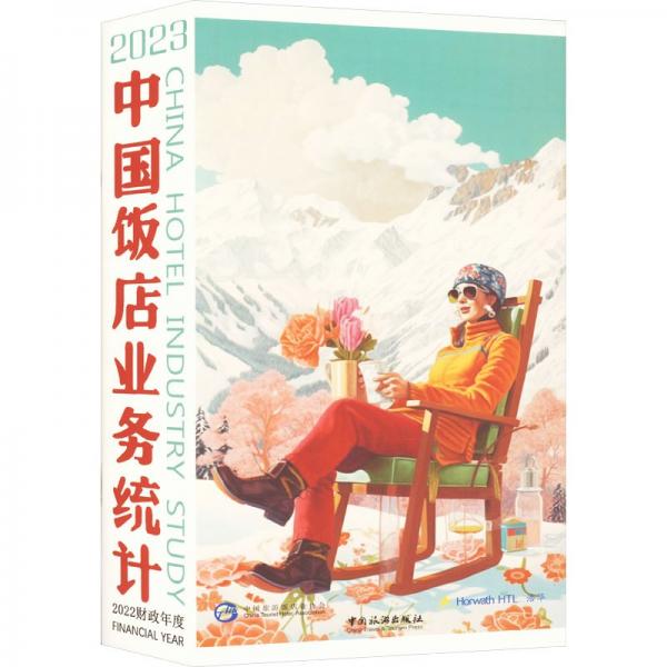 2023中國飯店業(yè)務(wù)統(tǒng)計(jì)
