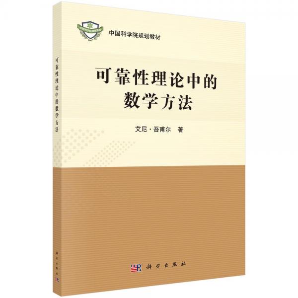 可靠性理論中的數(shù)學方法