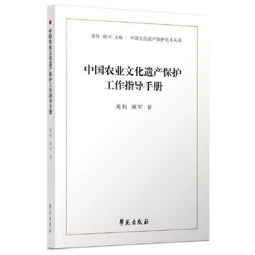 中国农业文化遗产保护工作指导手册（中国文化遗产保护北斗丛书）