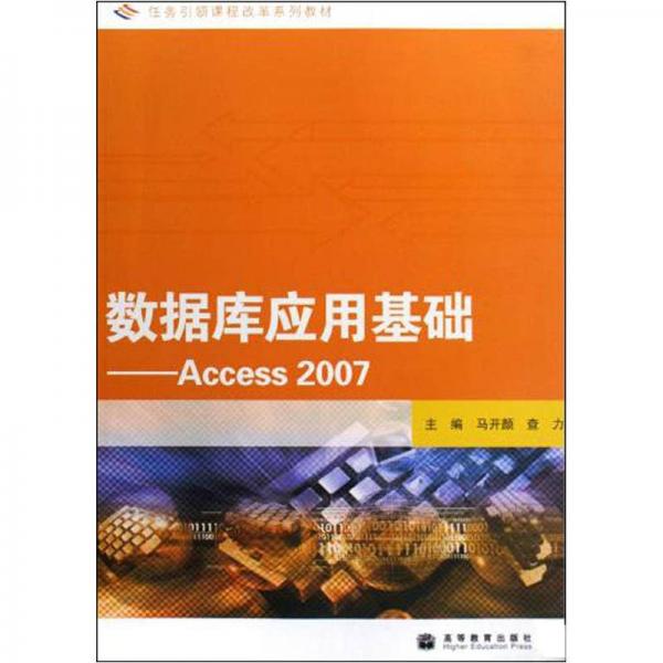 數(shù)據(jù)庫(kù)應(yīng)用基礎(chǔ)：Access 2007