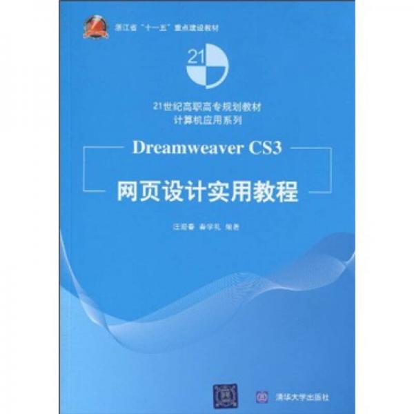 Dreamweaver CS3网页设计实用教程/21世纪高职高专规划教材计算机应用系列·浙江省“十一五”重点建设教材