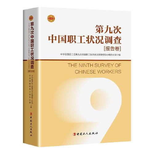 第九次中國職工狀況調(diào)查（報(bào)告卷）