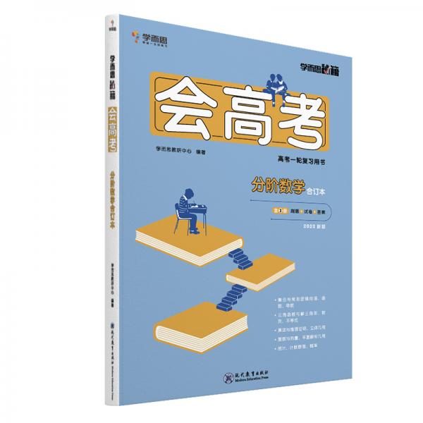 学而思学而思秘籍-会高考分阶数学合订本高考必备推荐用书