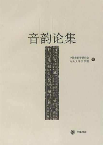 音韻論集