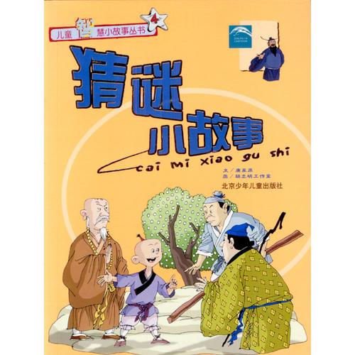 猜謎小故事——兒童智慧小故事叢書（4）